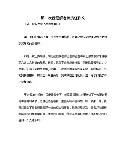那一次我理解老师责任作文
