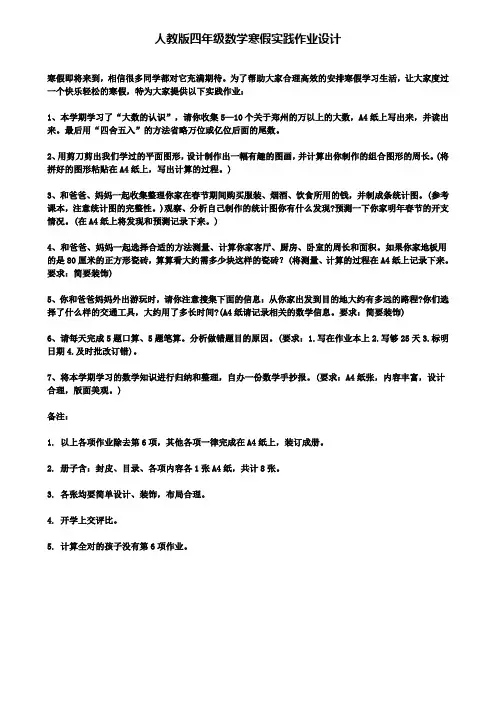 精选数学小学人教版四年级数学寒假实践作业设计