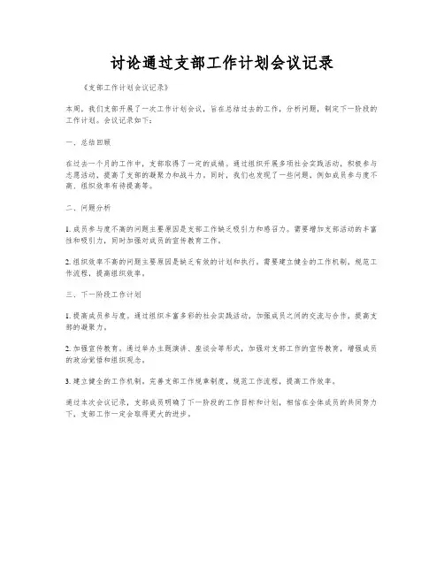讨论通过支部工作计划会议记录