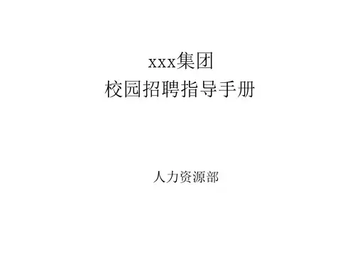 校园招聘指导手册