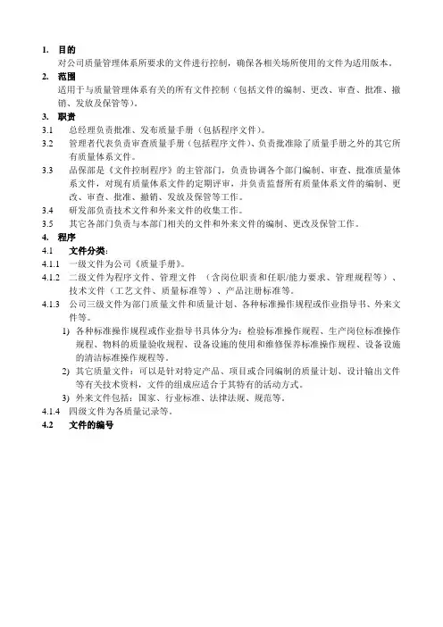 XX生物科技有限公司文件控制程序