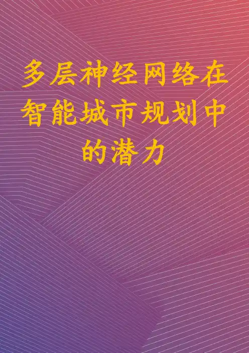 多层神经网络在智能城市规划中的潜力