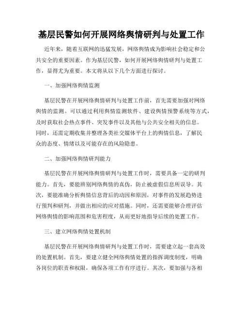 基层民警如何开展网络舆情研判与处置工作