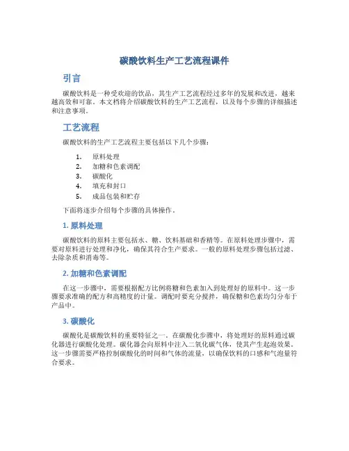 碳酸饮料生产工艺流程课件