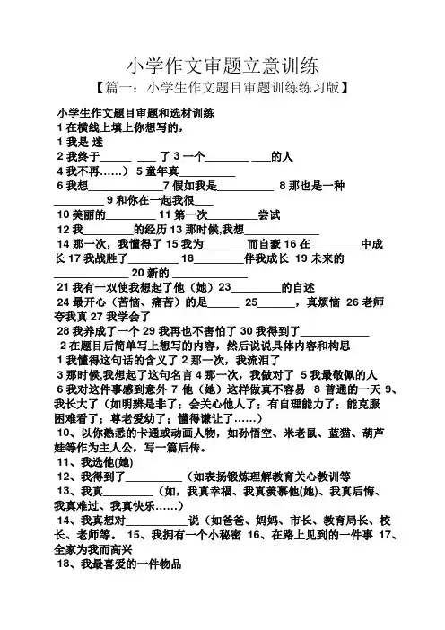 六年级作文之小学作文审题立意训练
