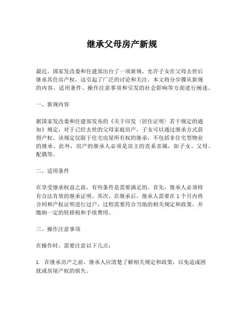 继承父母房产新规