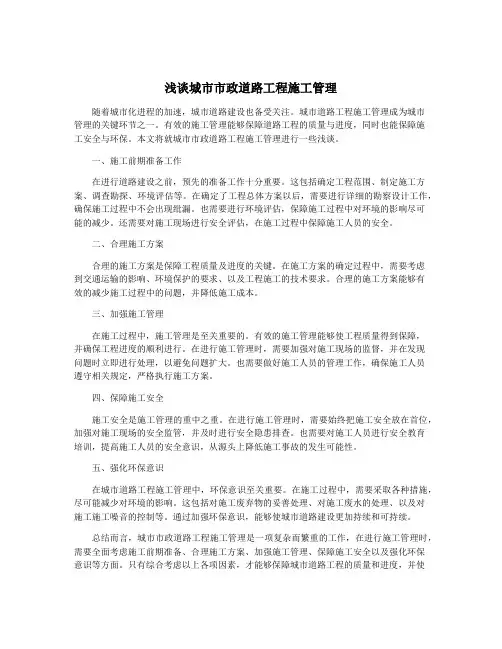 浅谈城市市政道路工程施工管理