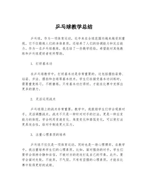 乒乓球教学总结