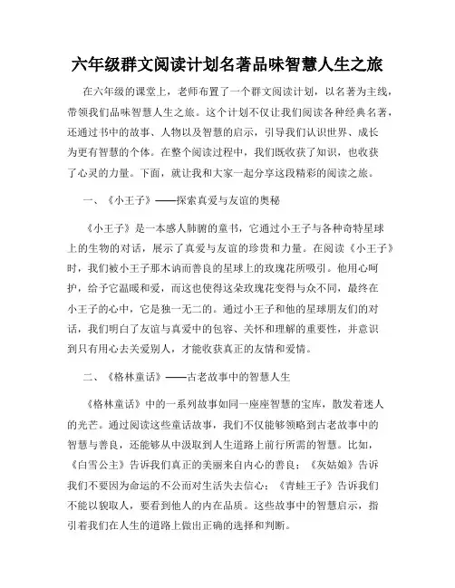 六年级群文阅读计划名著品味智慧人生之旅