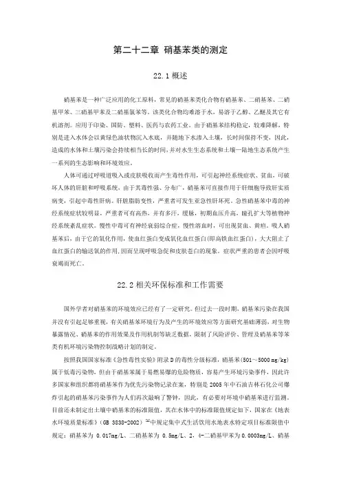 硝基苯类的测定
