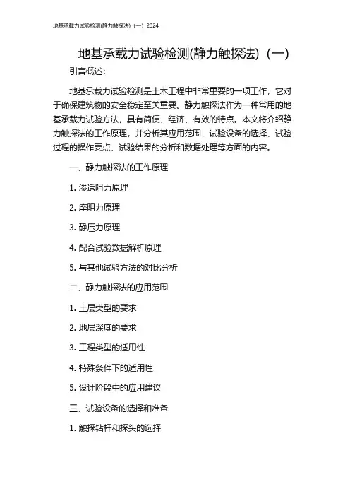 地基承载力试验检测(静力触探法)(一)2024