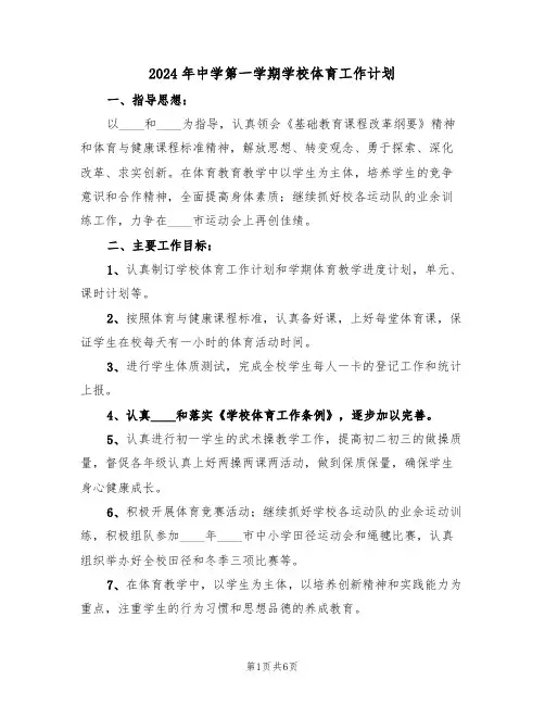 2024年中学第一学期学校体育工作计划(二篇)
