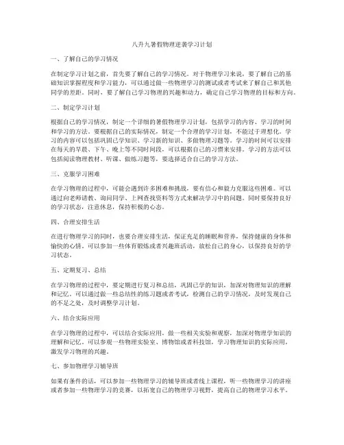 八升九暑假物理逆袭学习计划