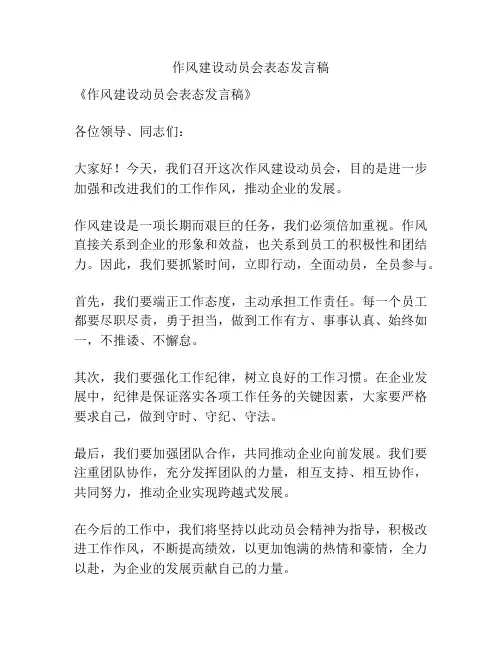 作风建设动员会表态发言稿