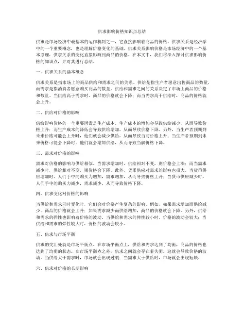 供求影响价格知识点总结