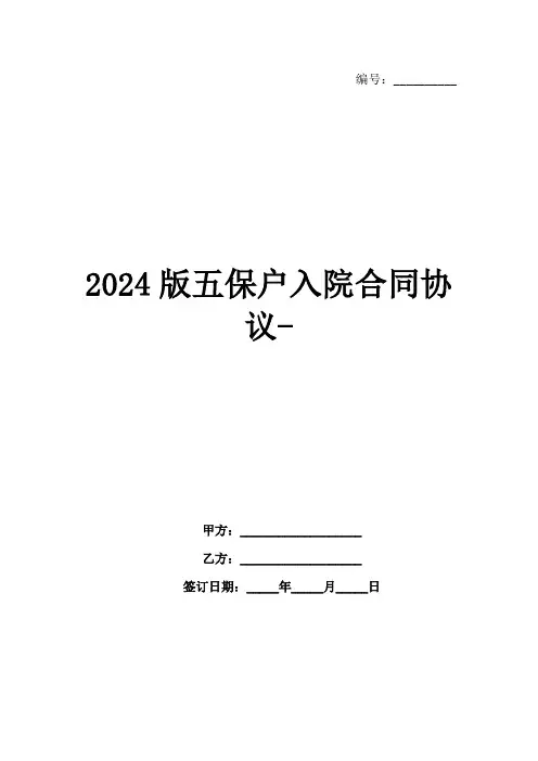 2024版五保户入院合同协议-