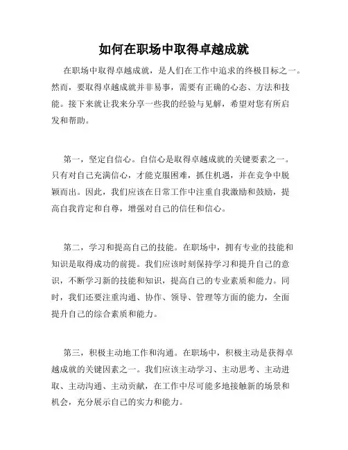 如何在职场中取得卓越成就