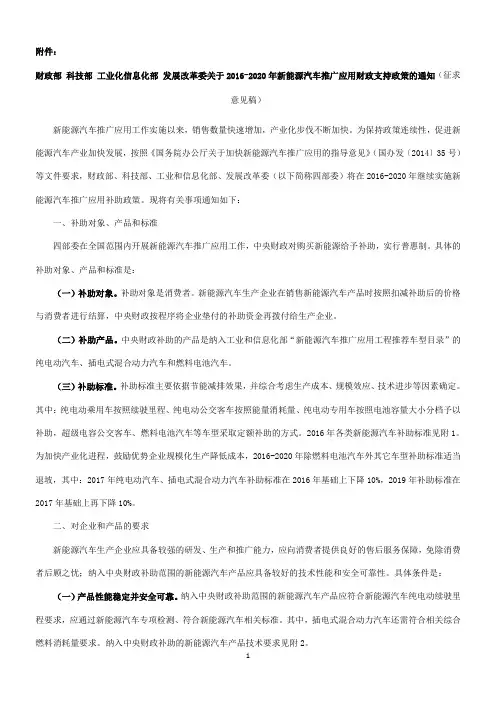 财政部--发展改革委关于2016-2020年新能源汽车推广应用财政支持政策的通知(征求意见稿)1
