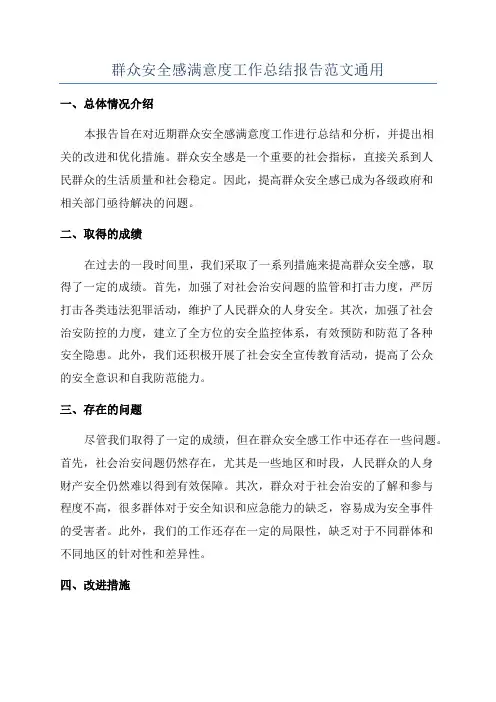 群众安全感满意度工作总结报告范文通用