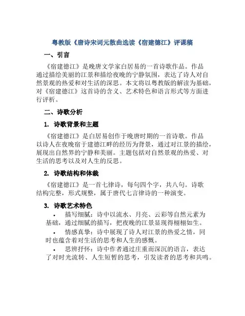 粤教版《唐诗宋词元散曲选读《宿建德江》评课稿