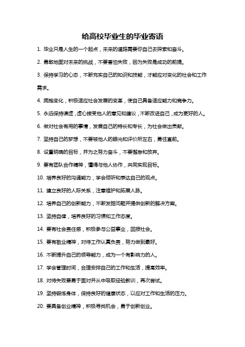 给高校毕业生的毕业寄语