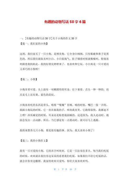 有趣的动物写话50字6篇
