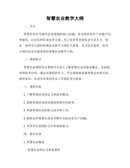 智慧农业教学大纲
