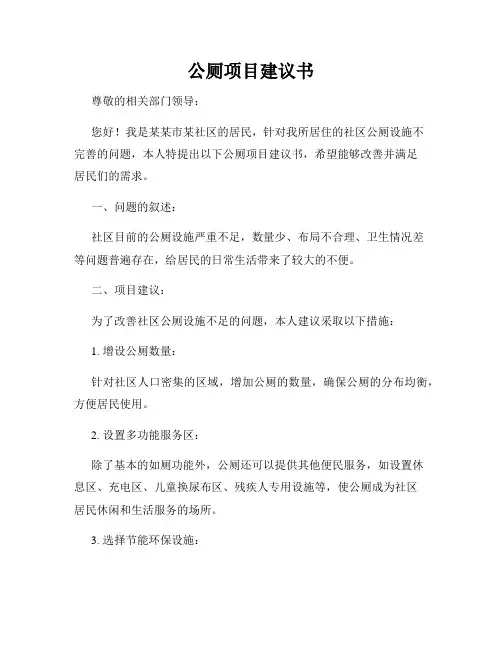 公厕项目建议书