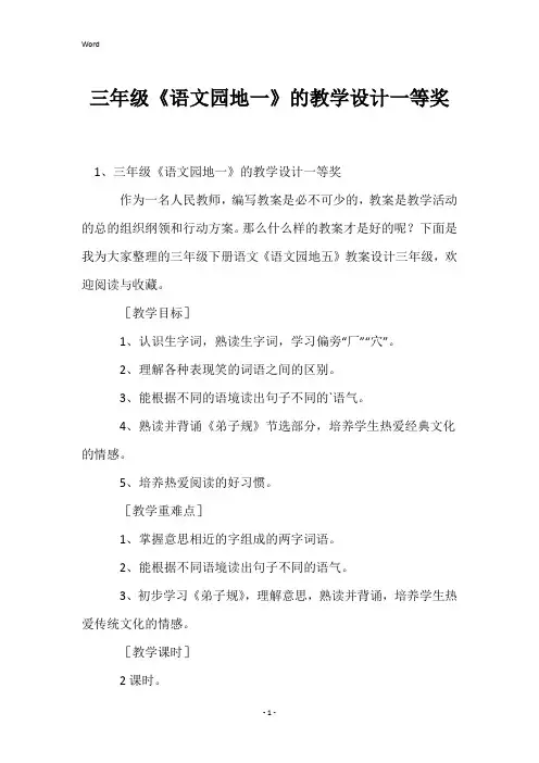 三年级《语文园地一》的教学设计一等奖