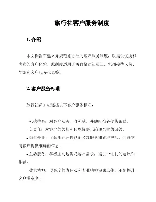 旅行社客户服务制度