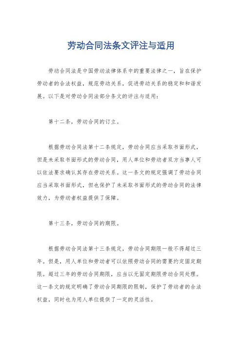 劳动合同法条文评注与适用