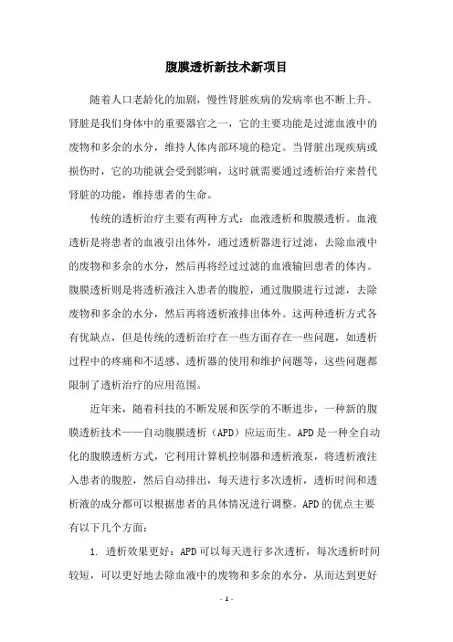 腹膜透析新技术新项目