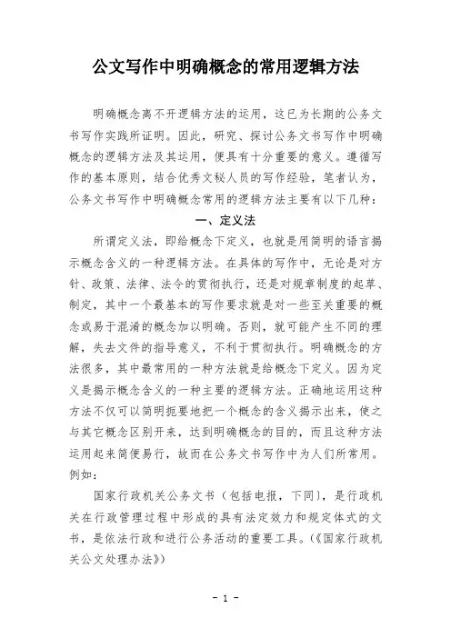 公文写作中明确概念的常用逻辑方法