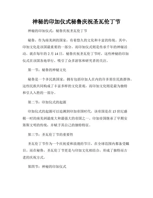 神秘的印加仪式秘鲁庆祝圣瓦伦丁节
