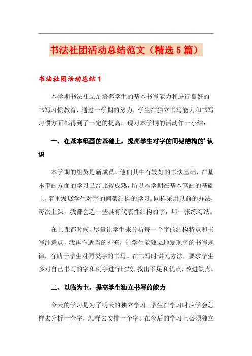 书法社团活动总结范文(精选5篇)