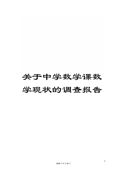 关于中学数学课数学现状的调查报告