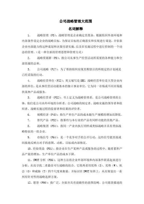 公司战略管理大范围