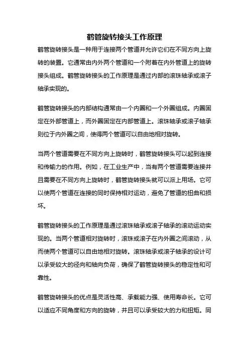 鹤管旋转接头工作原理