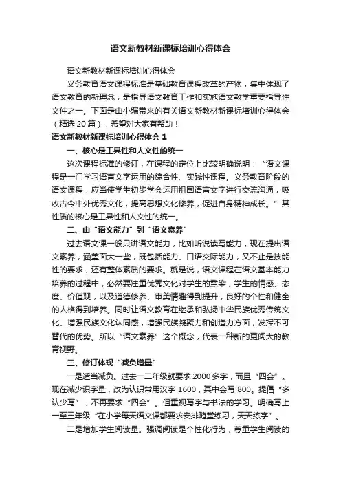语文新教材新课标培训心得体会（精选20篇）