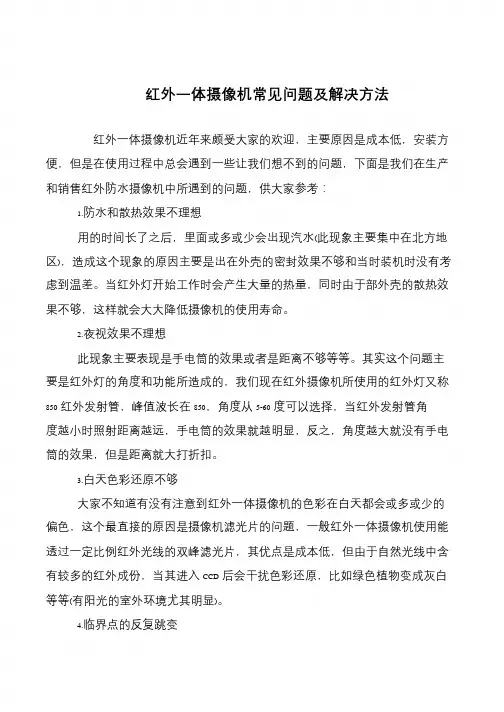 红外一体摄像机常见问题及解决方法
