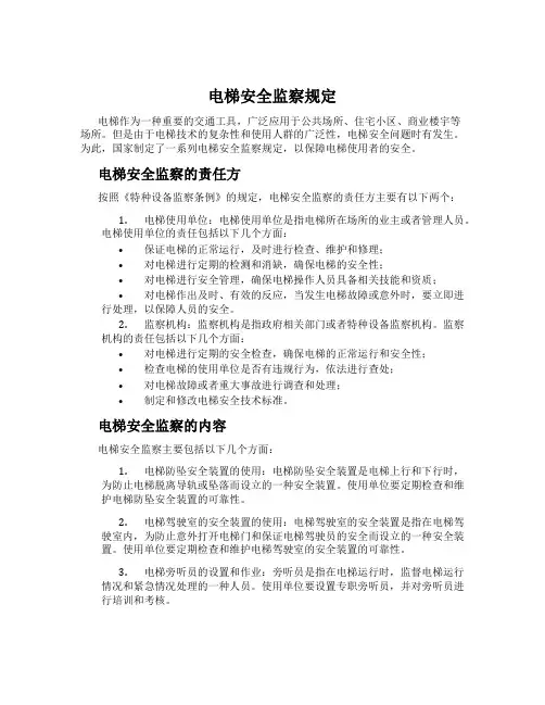电梯安全监察规定