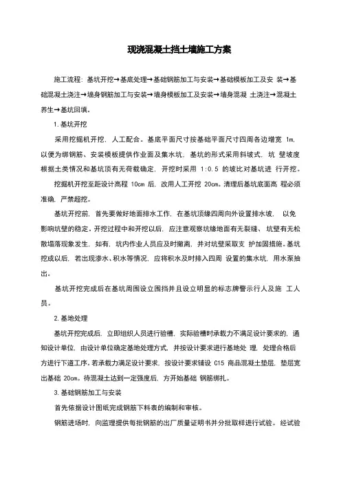 现浇混凝土挡土墙施工方案