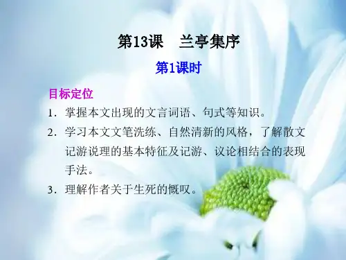 兰亭集序PPT教学课件