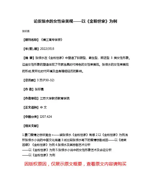 论张恨水的女性审美观——以《金粉世家》为例