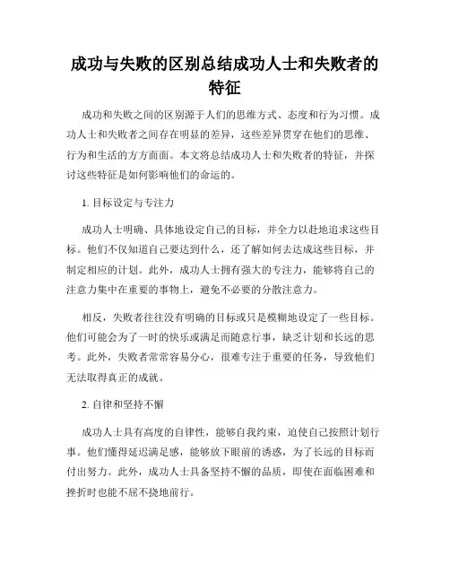 成功与失败的区别总结成功人士和失败者的特征