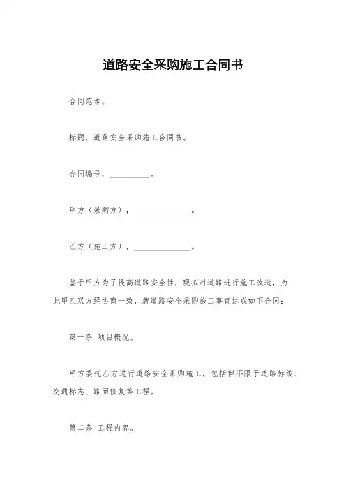道路安全采购施工合同书