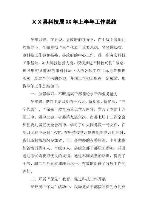 XX县科技局XX年上半年工作总结