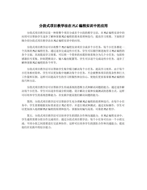 分段式项目教学法在PLC编程实训中的应用
