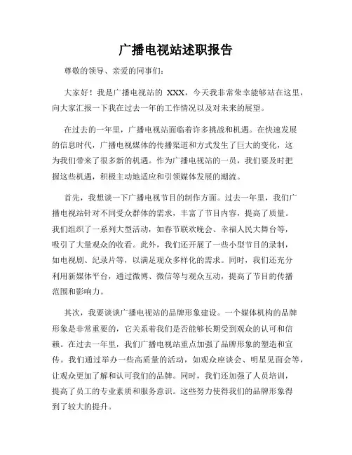 广播电视站述职报告