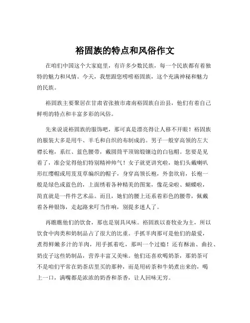 裕固族的特点和风俗作文